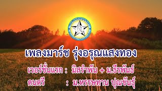 เพลงมาร์ช รุ่งอรุณแสงทอง : มิสรำพัน + ม.ธีรพันธ์