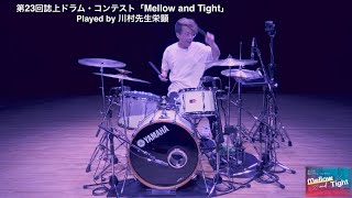 第23回誌上ドラム・コンテスト「Mellow and Tight」（マスター・コース／川村先生栄顕）