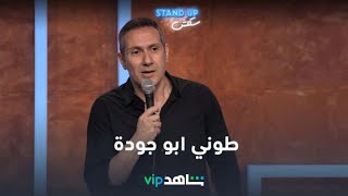 نجم الكوميديا طوني ابو جودة I stand up سكتش I شاهد VIP