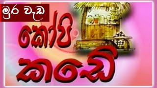 කෝපි කඩේ - මුර වැඩ | Kopi Kade | Sinhala Old Teledrama