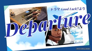 弾いてみた Departure ドラマ Good Luck テーマ曲