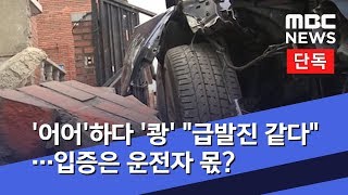 [단독] '어어'하다 '쾅' \