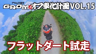 GROMオフ車化計画 VOL.15「フラットダート試走【空撮】」