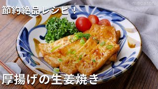 【厚揚げの生姜焼き】厚揚げだけでボリュームおかずに大変身！