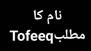 Tofeeq Name Meaning In Urdu | Tofeeq Naam Ka Matlab Kya Hota Hai | Tofeeq Naam Ke Mayne Kya Hai