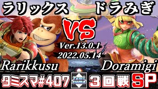 【スマブラSP】タミスマSP407 3回戦 ラリックス(ドンキーコング/ロイ) VS ドラみぎ(ミェンミェン) - オンライン大会