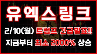 [유엑스링크] 2/10(월) 트럼프 긴급발표!! 지금부터 최소 2000% 상승 #유엑스링크 #유엑스링크코인 #유엑스링크전망 #유엑스링크분석 #유엑스링크목표가 #유엑스링크목표가