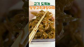 고기 도둑놈! 참소스보다 맛있는 청양 고추채 장아찌