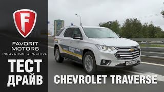 Chevrolet Traverse: Тест-драйв нового Шевроле Траверс 2018