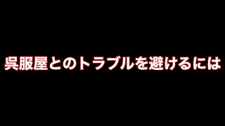 呉服屋さんとトラブルを避けるポイントをまとめました