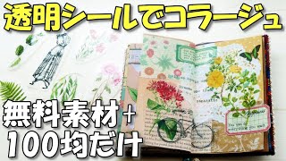 【コラージュ】自作透明シール大活躍！100均と無料素材だけでここまでできる【紙もの 作業動画】