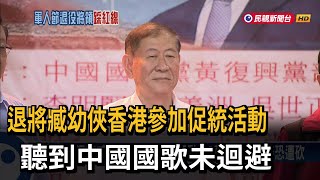 退役少將起立聽中國國歌 近10萬月退恐沒了－民視新聞