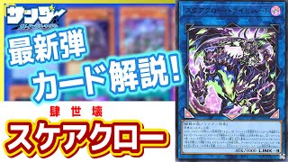 【#遊戯王】世界観意味不明テーマを解説！「肆世壊(スケアクロー)」(DIFO)【#解説】