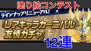 12連 レアキャラカーニバル 塗り絵コンテストモンスター狙いで友情ガチャ【パズドラ】 Puzzle \u0026 Dragons GungHo free App game VLOG