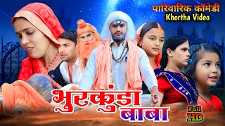 भुरकुंडा बाबा || [ Bhurkunda Baba ] || New Khortha comedy | jharkhand comedy khortha || Anishdiljale