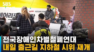 전장연, 내일부터 출근길 지하철 시위 재개 / SBS