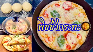 พิซซ่ากะทะ สูตรแป้งอิตาลี่แท้ กรอบจริง อร่อยจริง  ไม่ต้องใช้เตาอบ🍕