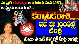 కర్కాటకరాశి మీ 100ఏళ్ల చరిత్ర మీ ప్రతి రహస్యం బయటకు పడకపోతే అప్పుడు అడగండి నిజం ఉంటె కళ్ళలో నీళ్లు