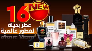 16 عطر بديلة لعطور عالمية ( parfums alternatifs aux parfums internationaux)