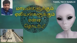 Mayan History in Tamil| Mayan Civilization | மாயன் ஏலியன் தொடர்பு