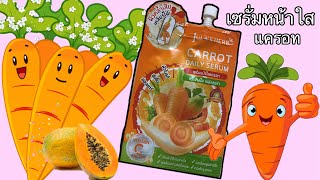 จุฬาเฮิร์บ แครอท เดลี่ เซรั่ม Carrot Daily Serum