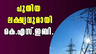 KSEB! പുതിയ ലക്ഷ്യവുമായി കെ.എസ്.ഇബി! Malayalam Latest News!