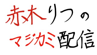 【マジカミ】デモンズバベル登頂配信！！！！