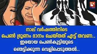 നാല് വർഷത്തിനിടെ പെൺ ഭ്രൂണം ദാനം ചെയ്തത് എട്ട് തവണ.. ഇരയായ പെൺകുട്ടിയുടെ | female embryo