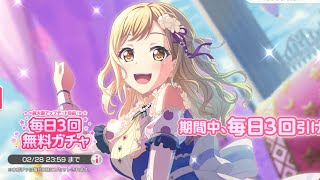 【バンドリ　ガルパ】超大型アップデート目前！毎日3回無料ガチャ(5回目）