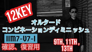 全キーでII-V-I,テンション、オルタード、コンディミを確認する（復習、確認用）第３５回