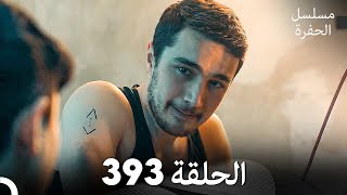 مسلسل الحفرة الحلقة 393 (Arabic Dubbed)