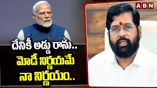 దేనికీ అడ్డు రాను.. మోడీ నిర్ణయమే నా నిర్ణయం..! Ex Maharashtra CM Eknath Shinde Sensational Comments