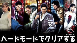 【龍が如く 5】初見ハードモードで10章(遥編)～：Yakuza like a dragon５ ※ネタバレ注意