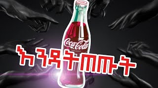 እንዳትጠጡት | Dark Truth About Coca Cola