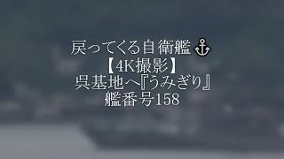 戻ってくる自衛艦【4K撮影】呉基地へ『うみぎり』艦番号158