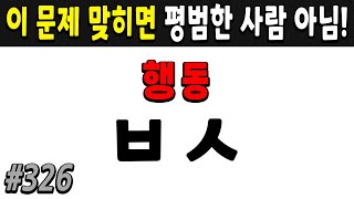 60세 이상 치매예방 초성퀴즈  #326 | 치매예방,치매퀴즈,치매예방퀴즈,낱말퀴즈,치매예방두뇌운동,치매예방운동,숨은단어찾기,치매테스트