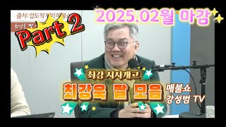 ( Part.2 ) 최강 시사개그 최강욱의 짤 모음!!  #최강욱 , #최욱 , #매불쇼 , #강성범TV, #짤모음