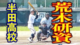 半田高校 荒木研資1年 バッティング【2022年8月24日 秋季愛知県大会知多地区2次トーナメント決勝 VS大府高校 阿久比スポーツ村野球場】