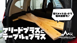 【車中泊】フリードプラスに奥行きが調節可能なテーブルをDIYしました【登山前泊】