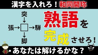 【和同開珎】秒でひらめけ！漢字を入れて熟語を完成させる問題5選【脳トレ】