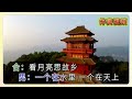 童麗 廖寰 月之故鄉 ktv 伴奏 no vocal 無人聲 music 純音樂 karaoke 卡拉ok 伴唱 童丽 廖寰 月之故乡