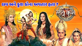 ભગવાન રામ ના પુત્ર લવ અને કુશ કોના અવતાર હતા ? રામાયણ ની રોચક વાતો