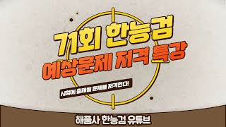 [한능검 71회 심화\u0026기본 대비]해품사의 71회 한능검 예상문제 저격 특강(⭐고정댓글 참고!⭐)