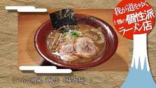 北海道十勝の個性派ラーメン「胡風」 拉麺　ramen