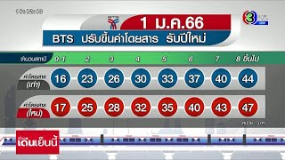 BTS แจงปรับขึ้นค่าโดยสารรถไฟฟ้า เป็น 17-47 บาท เริ่ม 1 ม.ค. 66