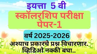 इयत्ता पाचवी स्कॉलरशिप परीक्षा  पेपर 1  प्रश्नपत्रिका उत्तरे | Std 5 th Scholarship Paper 1