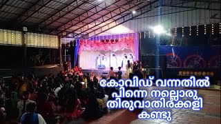 തിരുവാതിരക്കളി | thiruvathirakali