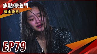 《焦點傳送門》黃金歲月 EP79｜寶嬌分手！阿嬌的付出都變成泡沫！