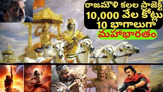 SS Rajamouli dream project Mahabharat in 10 parts | ఎస్ఎస్ రాజమౌళి కలల ప్రాజెక్ట్ మహాభారత్ 10 భాగాలు