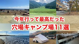 【キャンプ場紹介】関東近郊（静岡・群馬・山梨・長野・茨城）2022年サリーが行って良かった穴場キャンプ場11選｜初めて紹介する穴場キャンプ場もあるよ｜